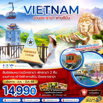 เวียดนามเหนือ ฮานอย ซาปา ฟานซิปัน (พักซาปา 2 คืน+รวมค่ากระเช้าแล้ว)